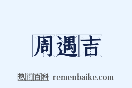 周遇吉是什么意思的图片